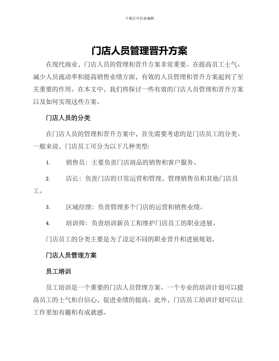 门店人员管理晋升方案_第1页