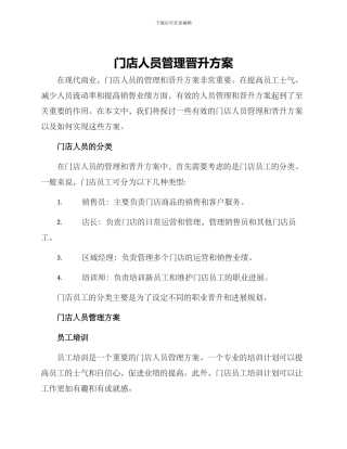 门店人员管理晋升方案