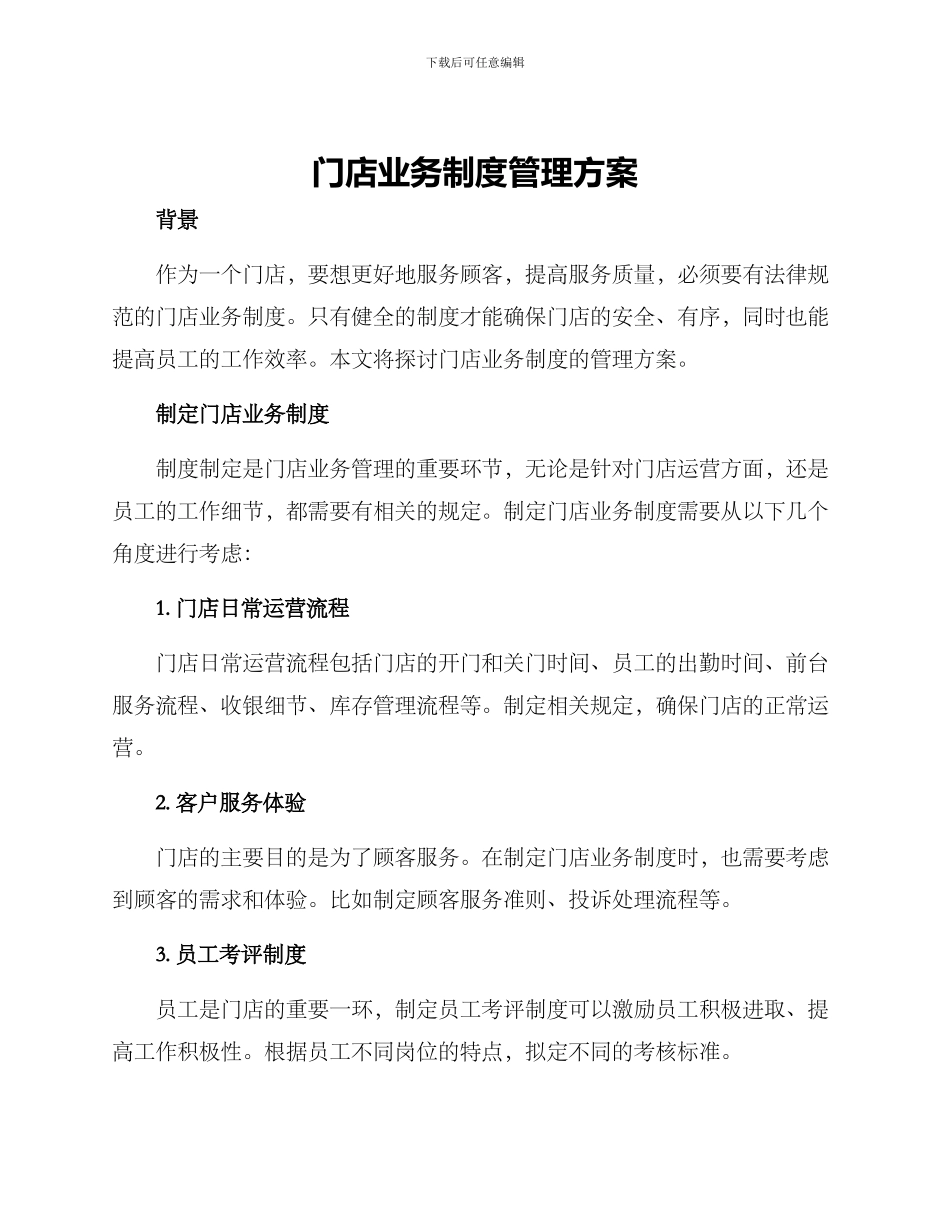 门店业务制度管理方案_第1页