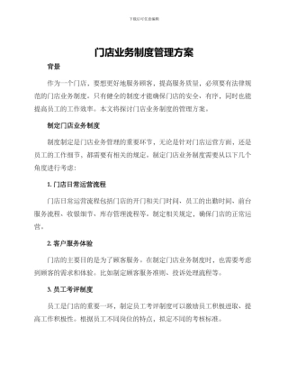 门店业务制度管理方案