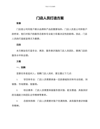 门店人员打造方案