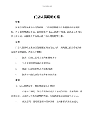 门店人员调动方案