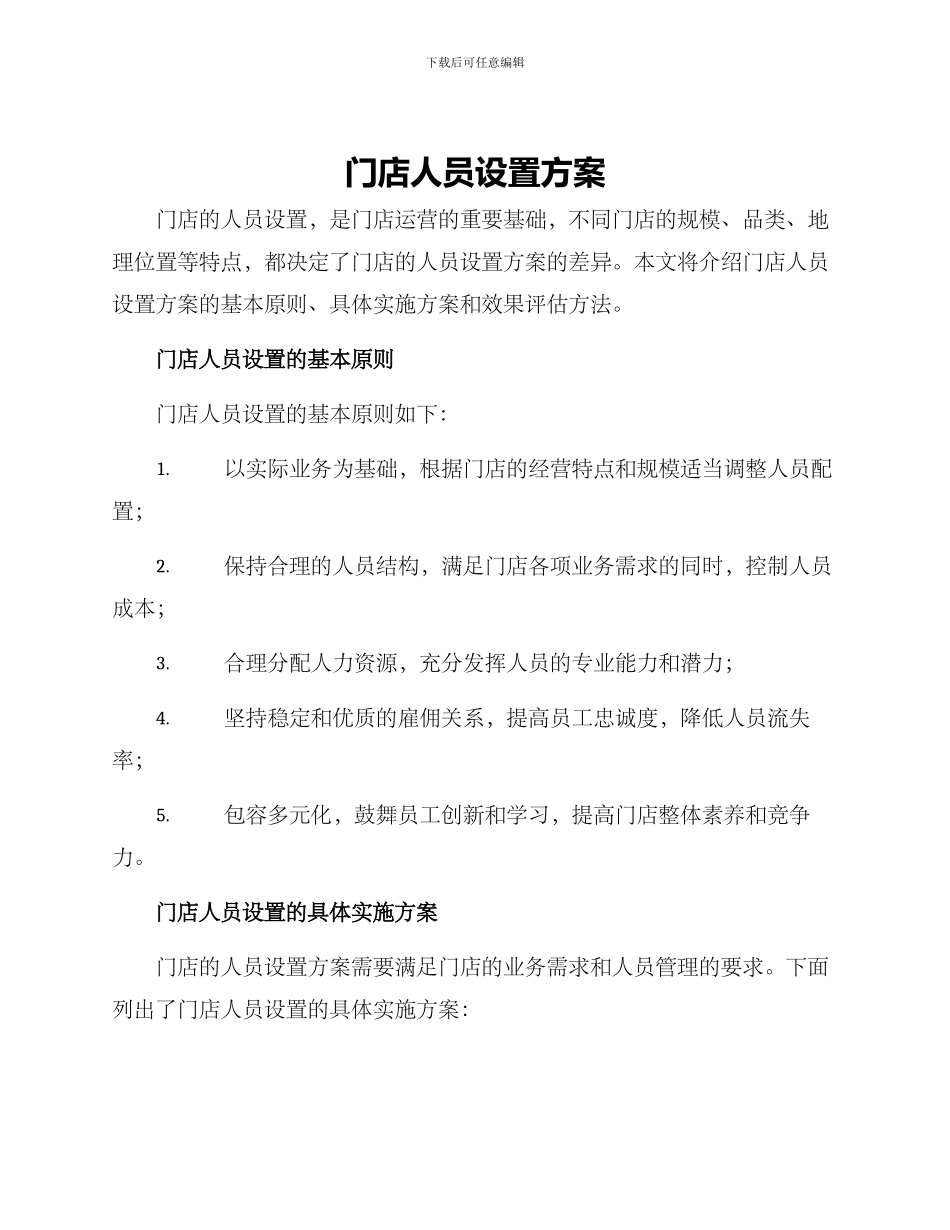 门店人员设置方案_第1页