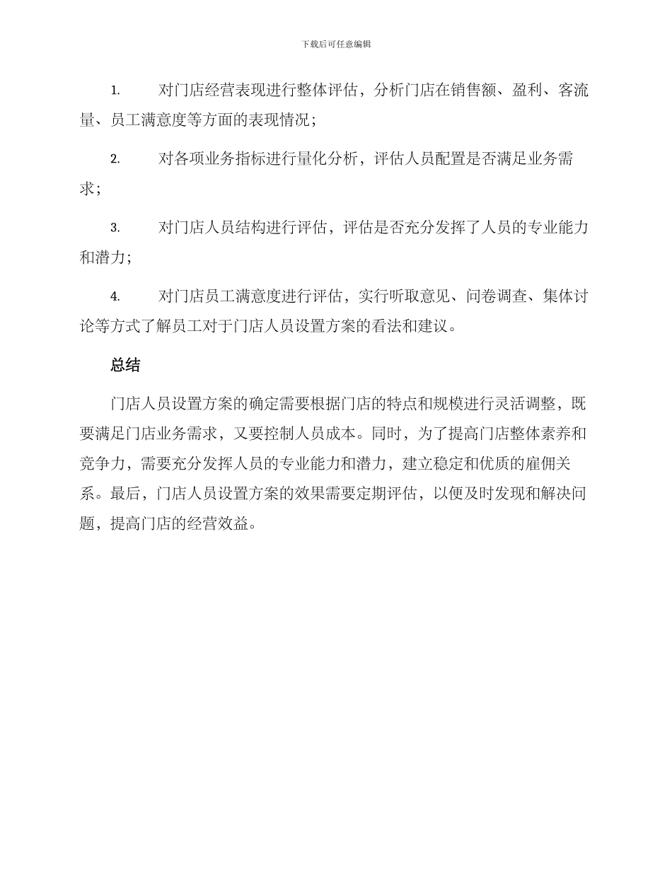 门店人员设置方案_第3页