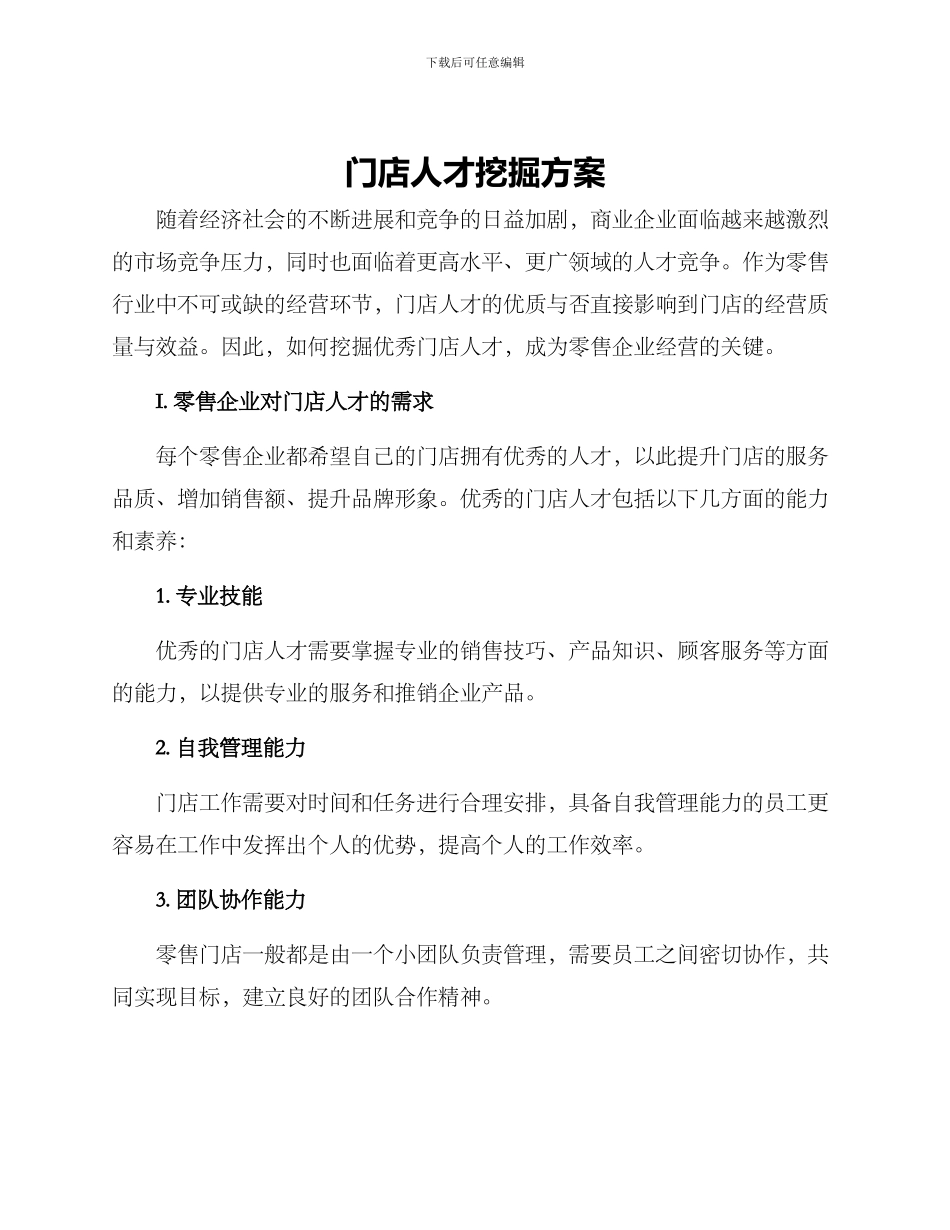 门店人才挖掘方案_第1页