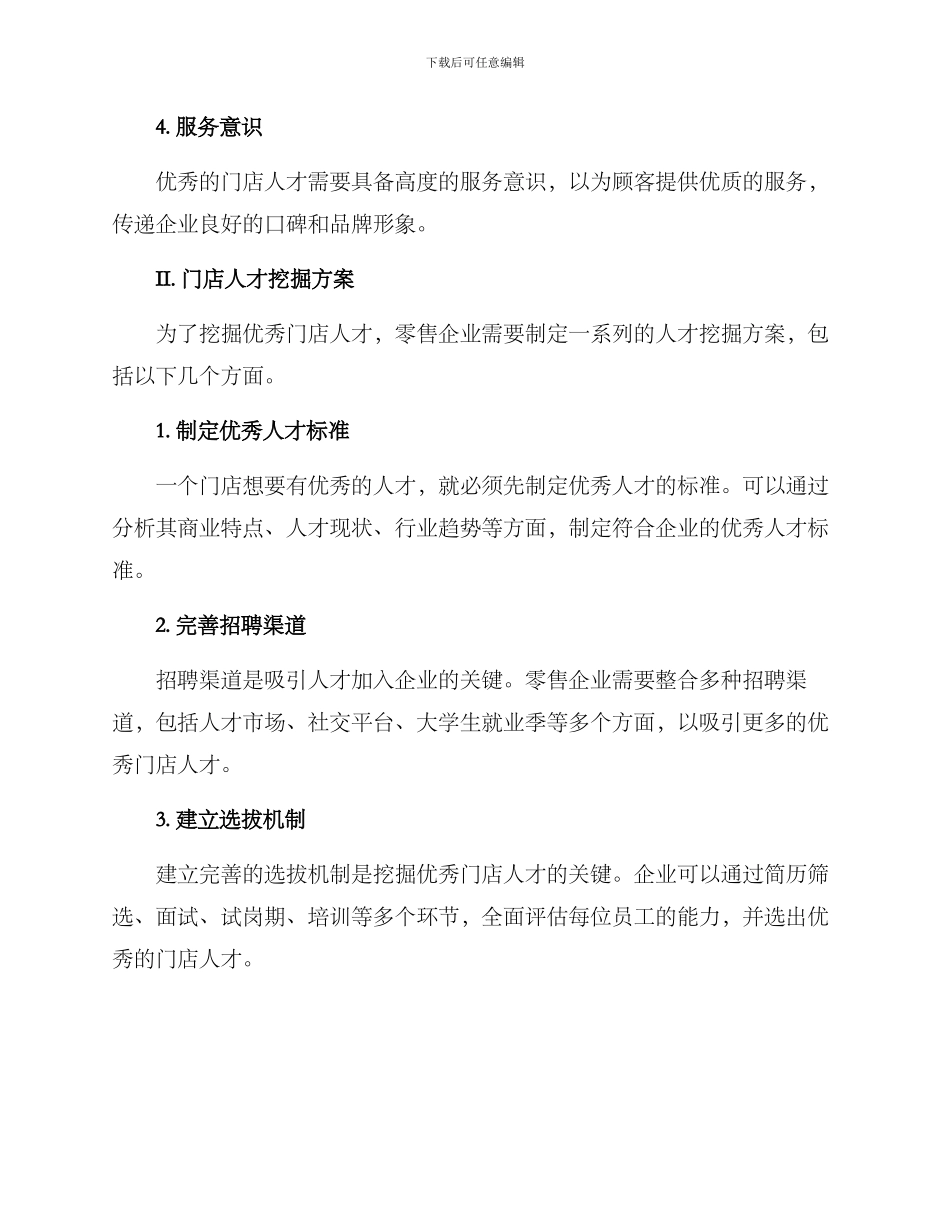 门店人才挖掘方案_第2页