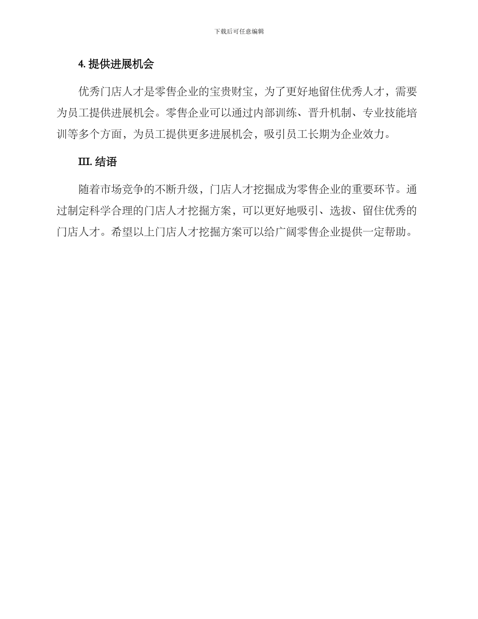门店人才挖掘方案_第3页