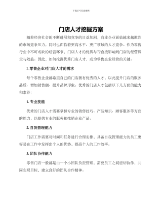 门店人才挖掘方案