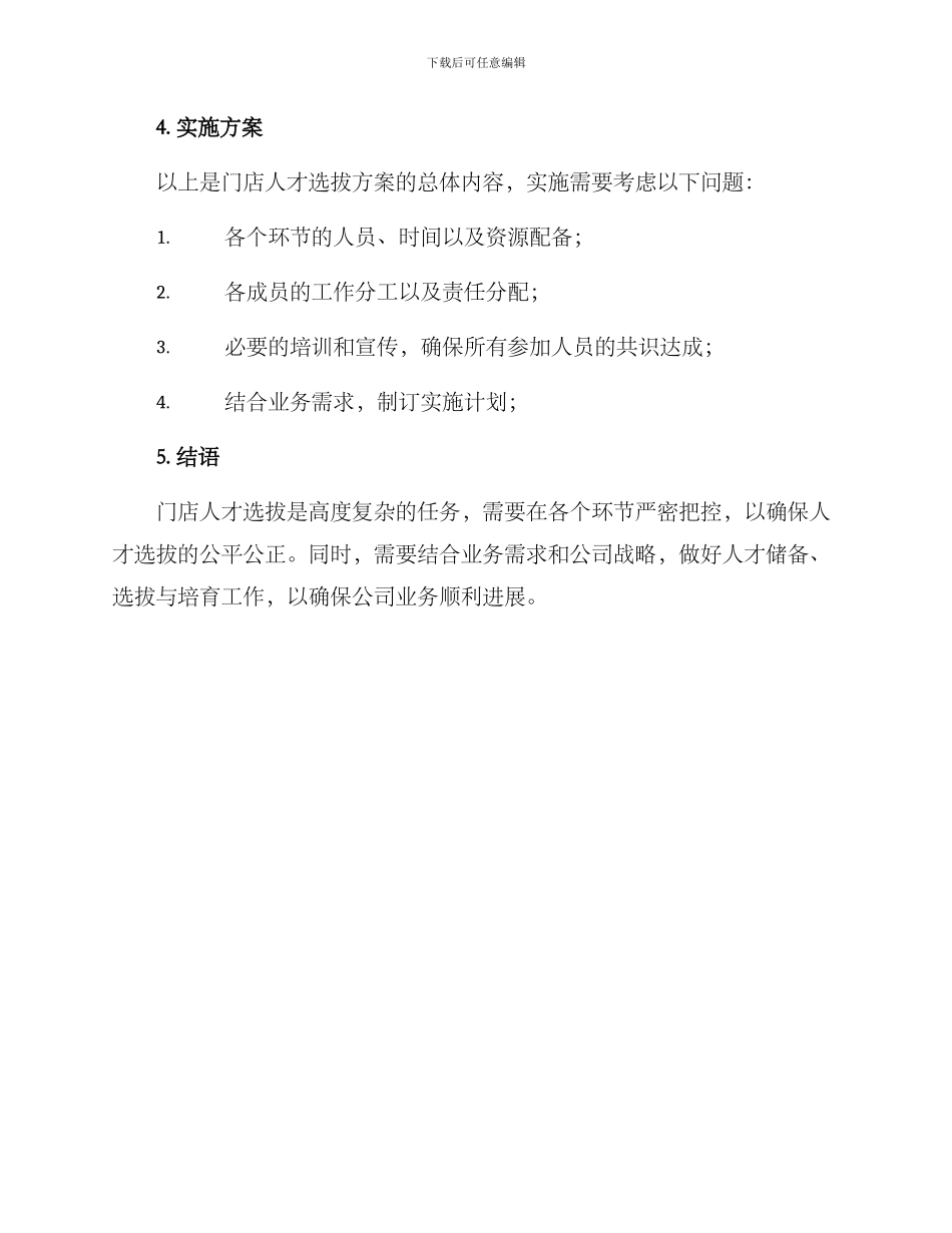 门店人才选拔方案_第3页