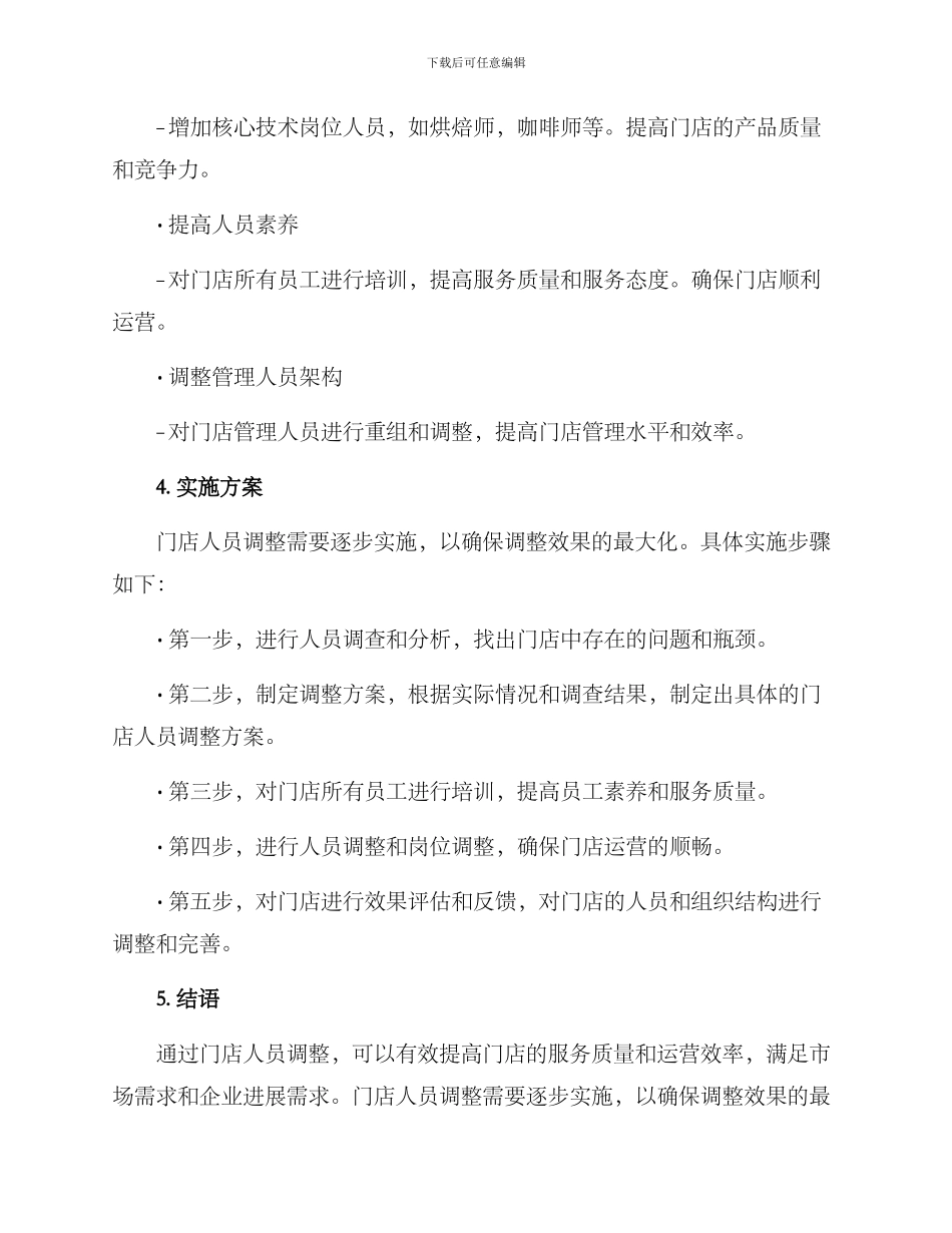 门店人员调整方案_第2页
