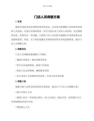 门店人员调整方案