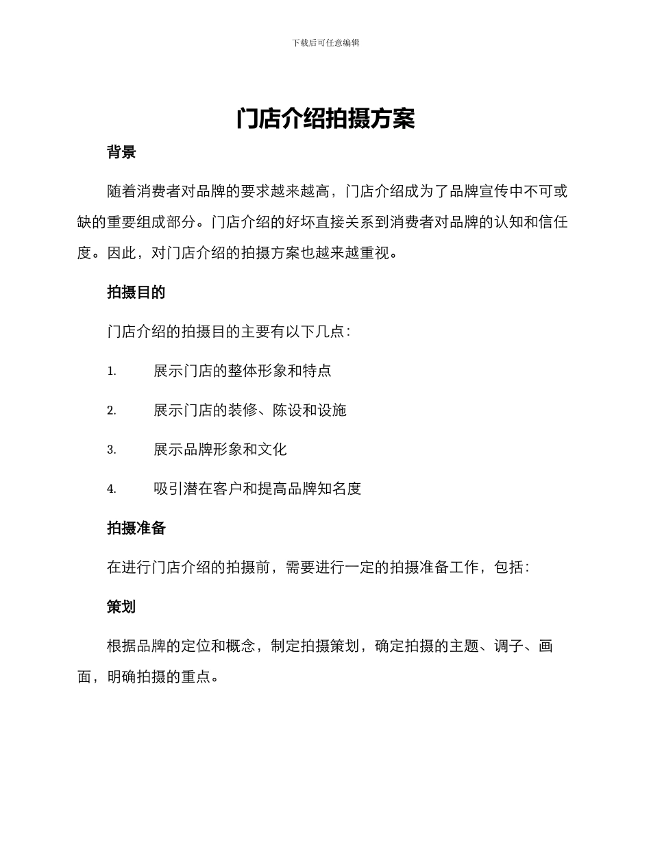 门店介绍拍摄方案_第1页