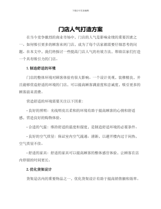 门店人气打造方案