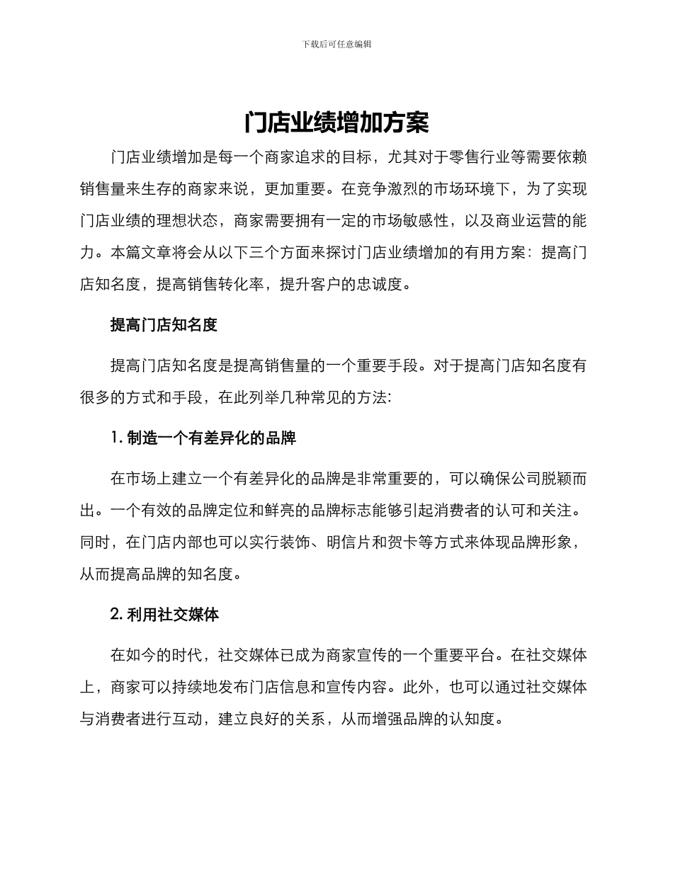 门店业绩增加方案_第1页