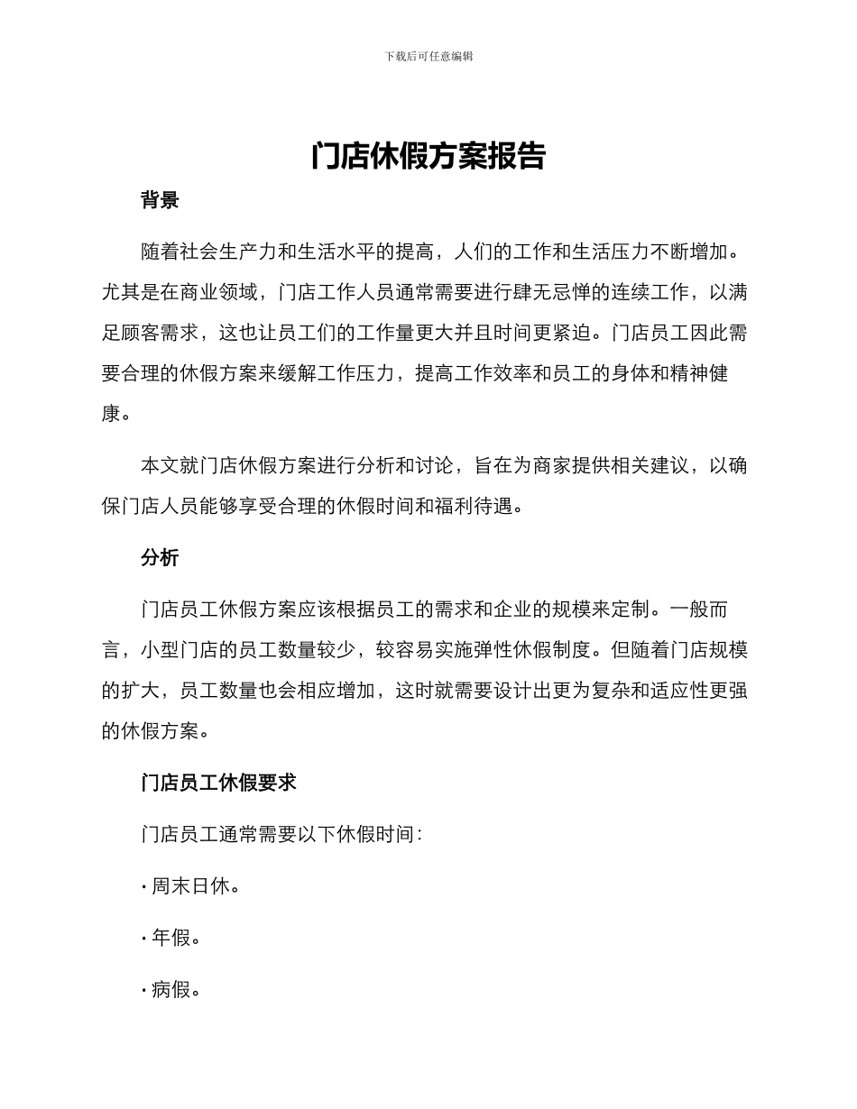 门店休假方案报告_第1页