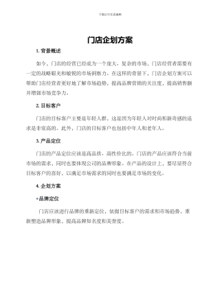 门店企划方案