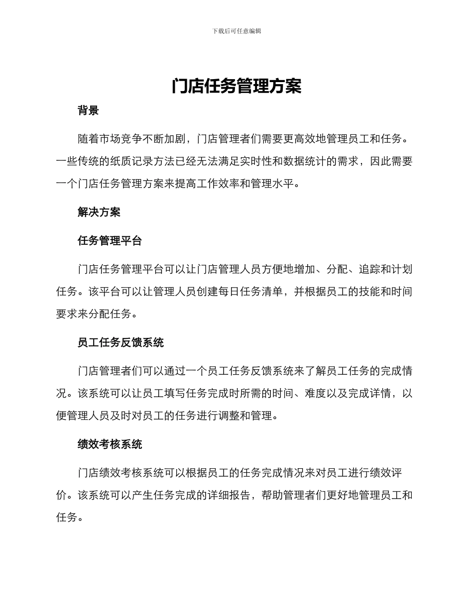 门店任务管理方案_第1页