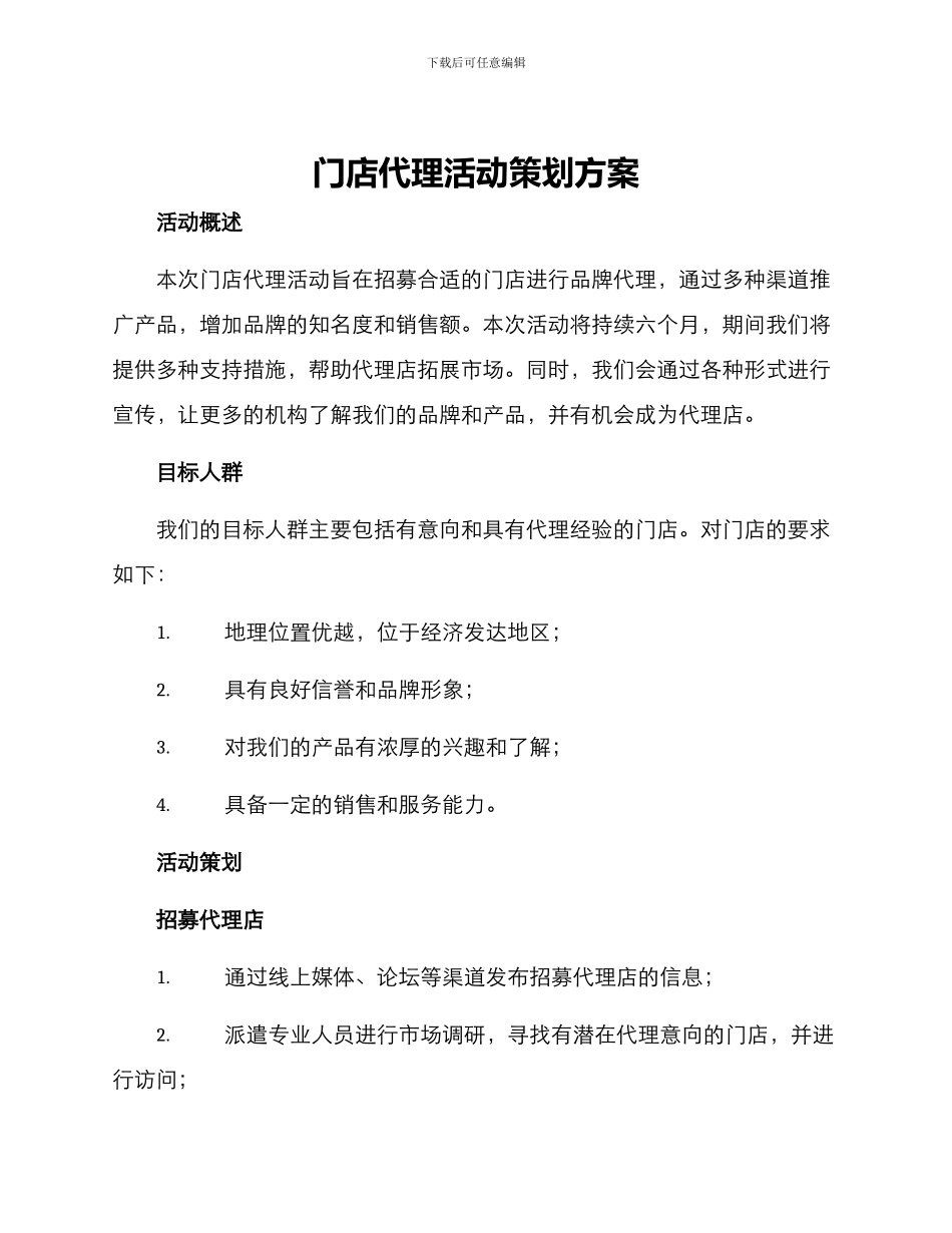 门店代理活动策划方案_第1页