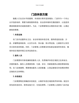 门店休息方案