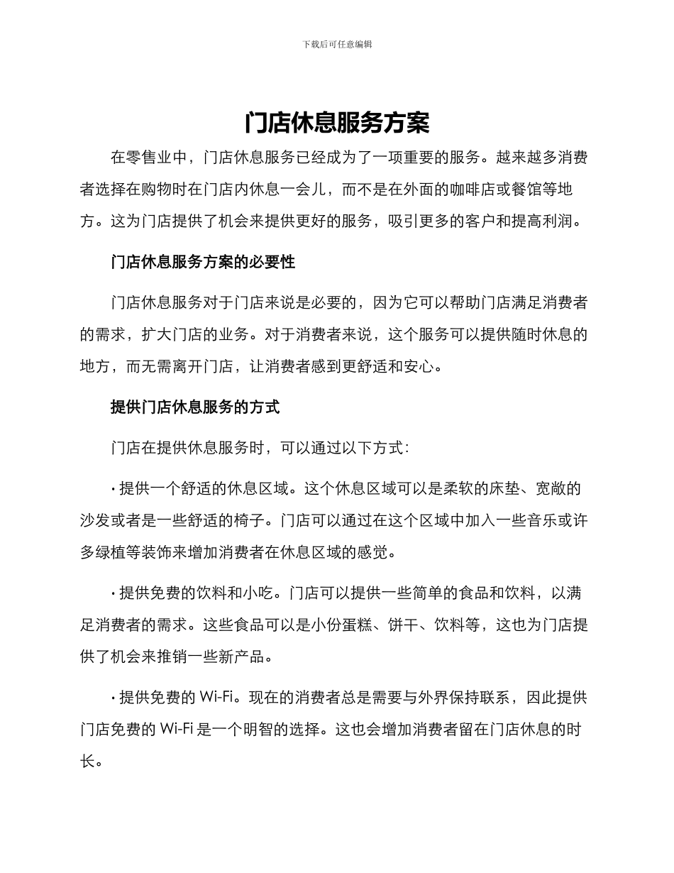 门店休息服务方案_第1页