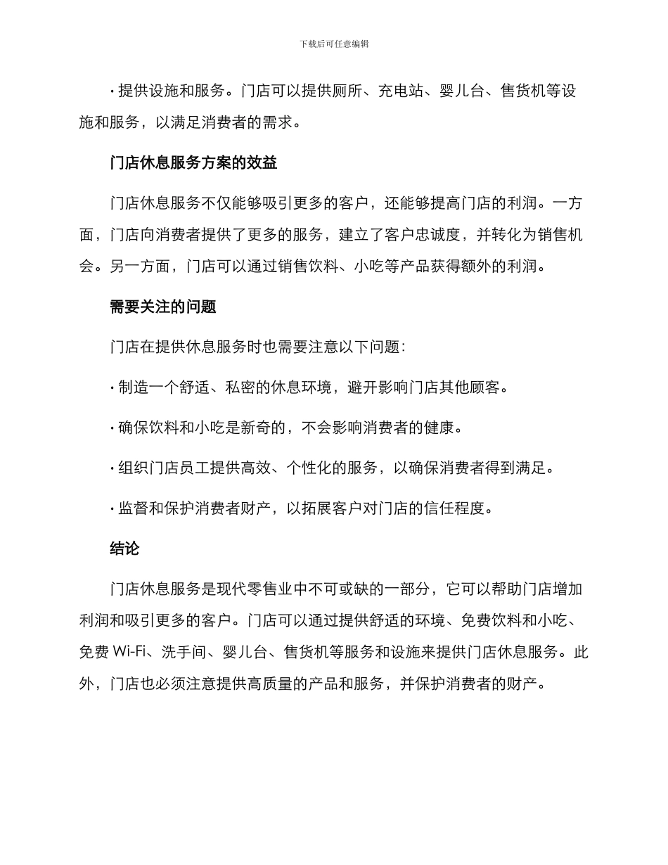 门店休息服务方案_第2页