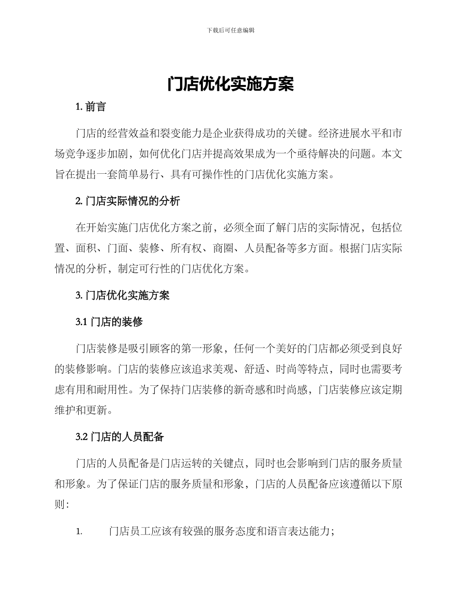 门店优化实施方案_第1页