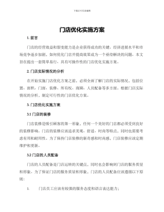 门店优化实施方案