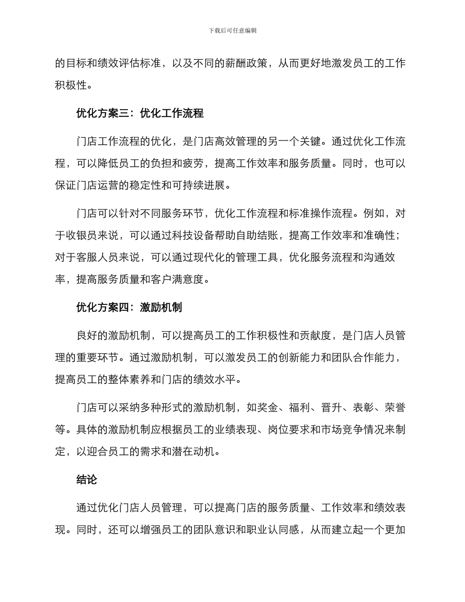 门店人员管理优化方案_第2页