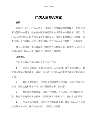 门店人员整合方案