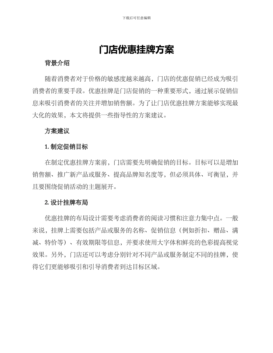 门店优惠挂牌方案_第1页