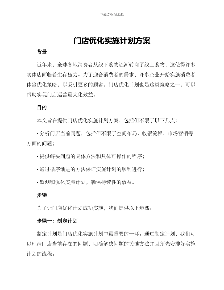 门店优化实施计划方案_第1页
