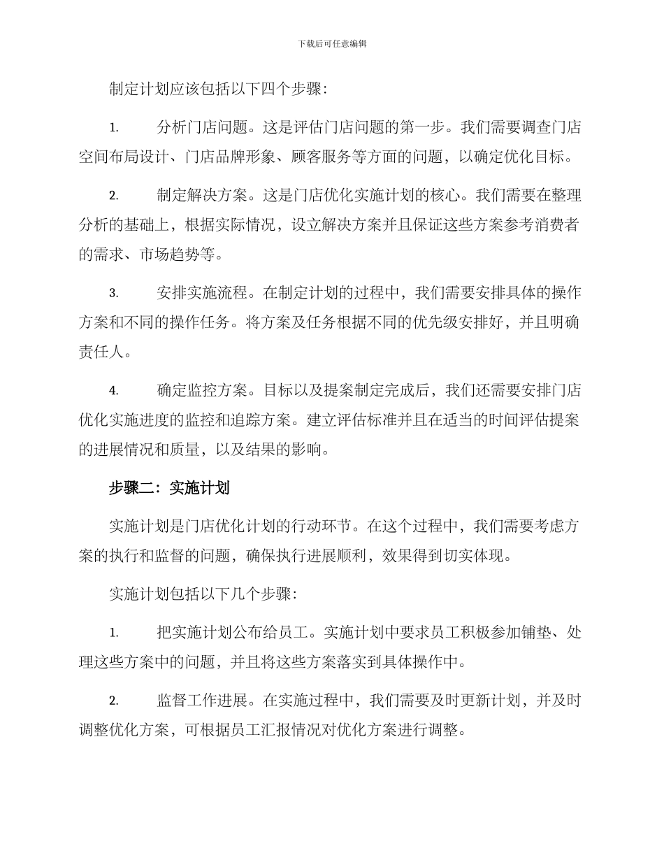 门店优化实施计划方案_第2页