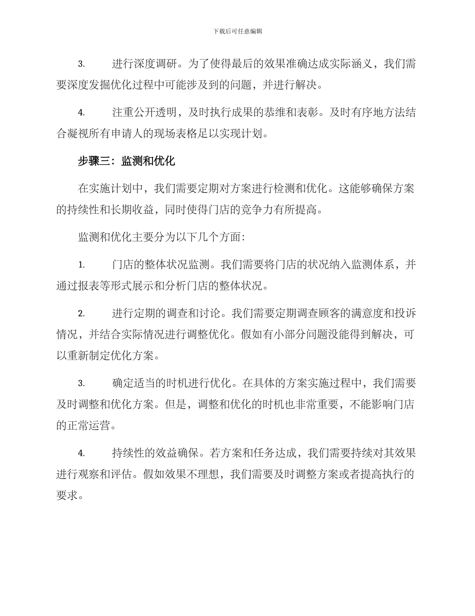 门店优化实施计划方案_第3页