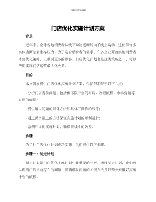 门店优化实施计划方案
