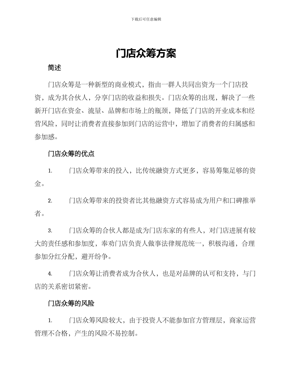 门店众筹方案_第1页