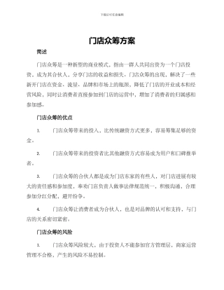门店众筹方案