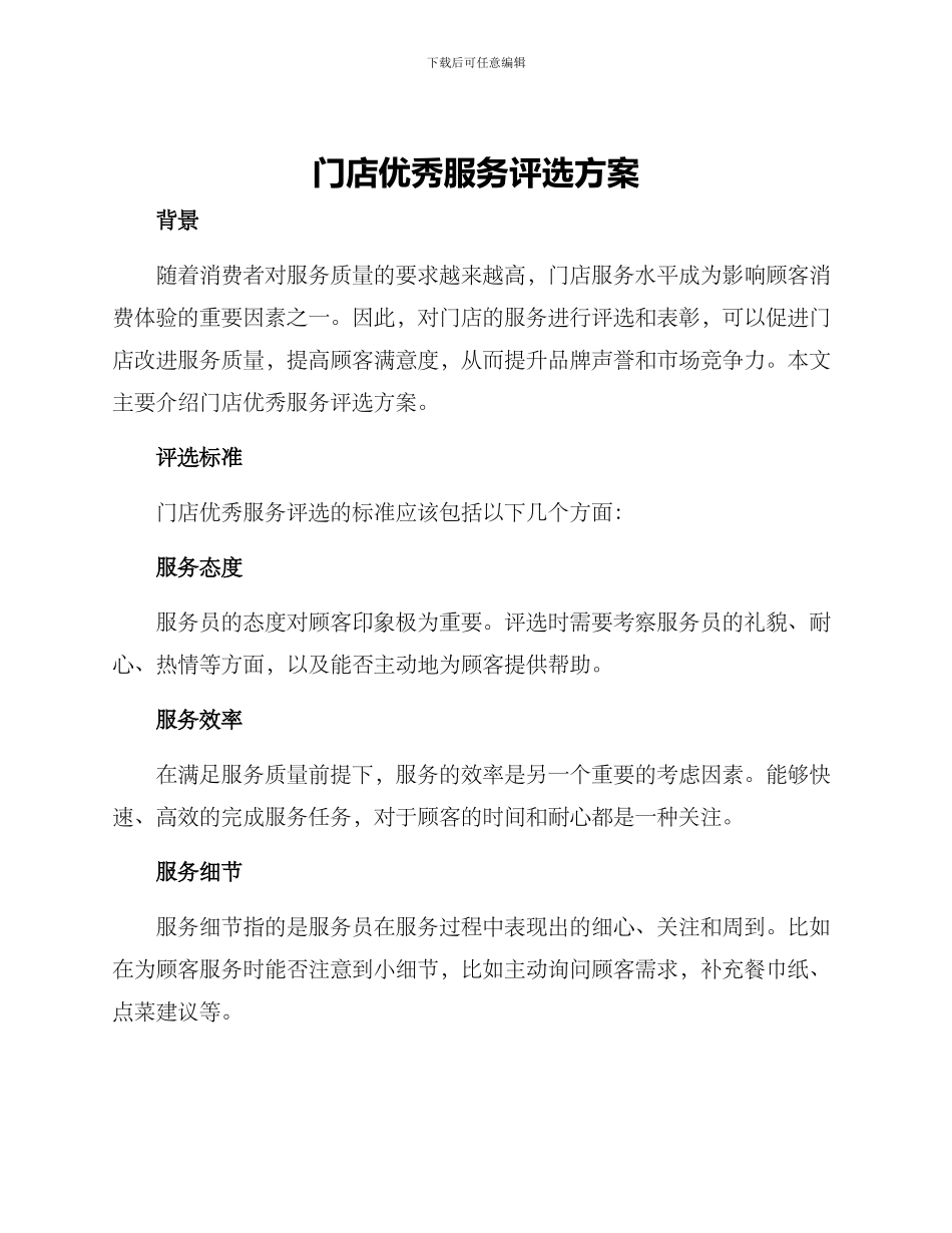 门店优秀服务评选方案_第1页