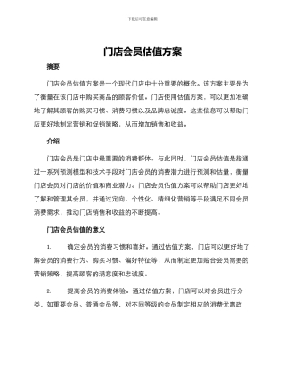 门店会员估值方案