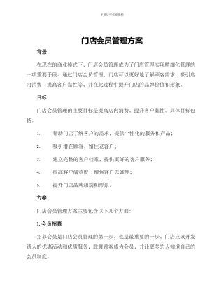 门店会员管理方案