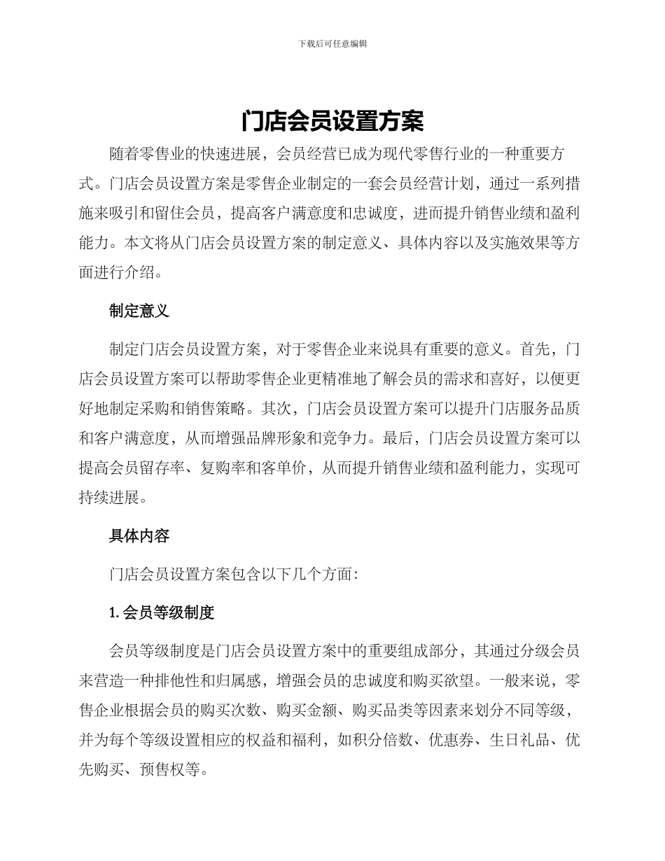 门店会员设置方案_第1页