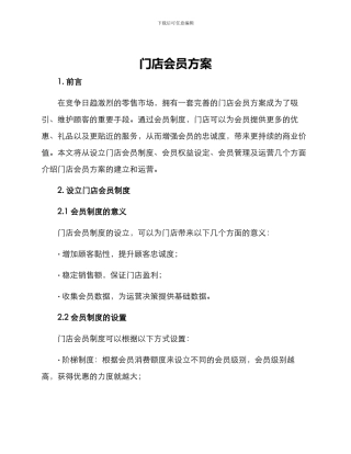 门店会员方案