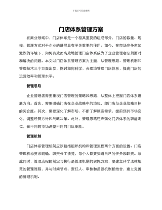 门店体系管理方案