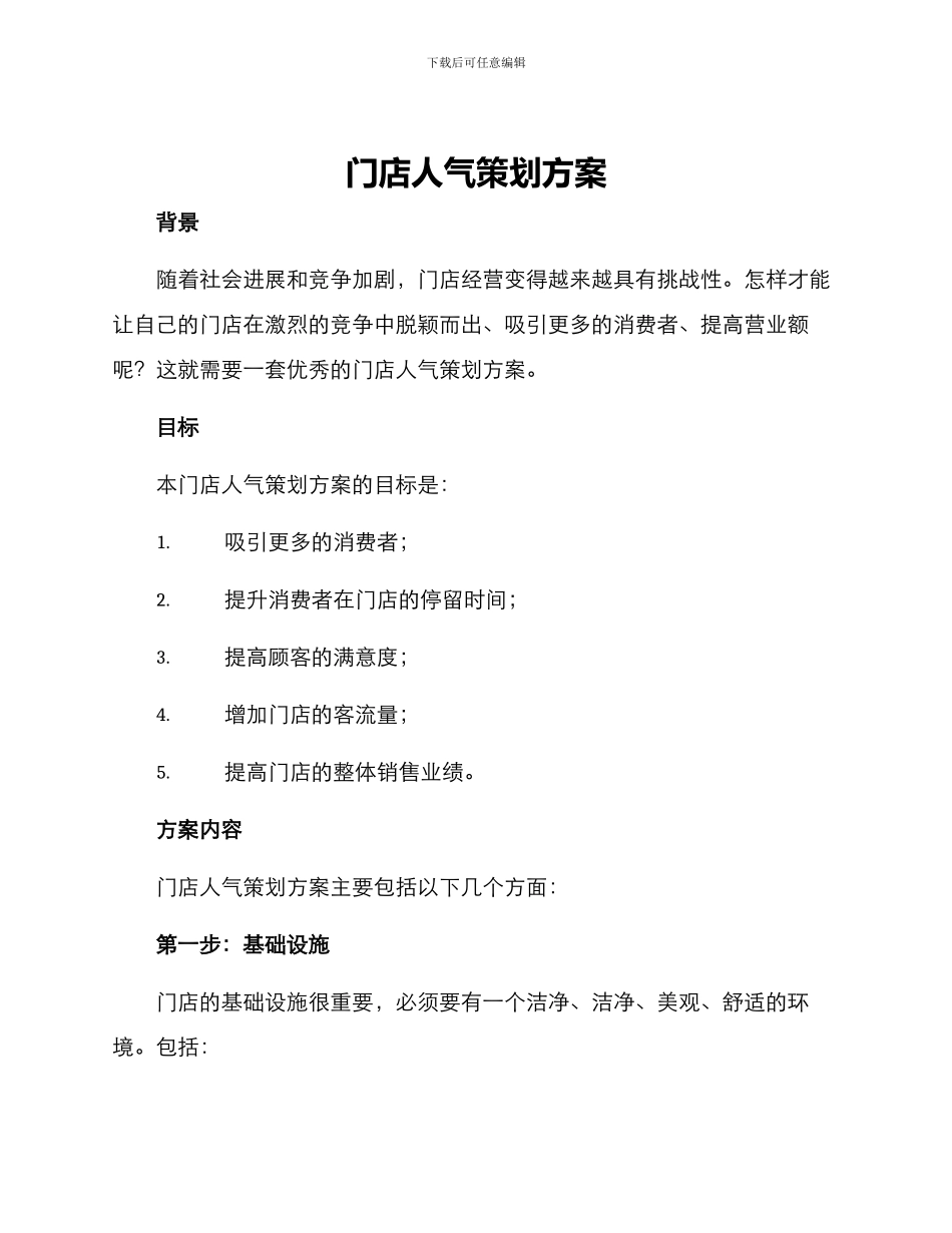 门店人气策划方案_第1页