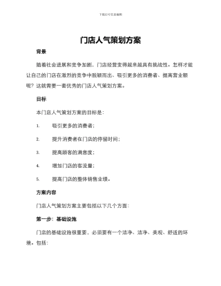 门店人气策划方案