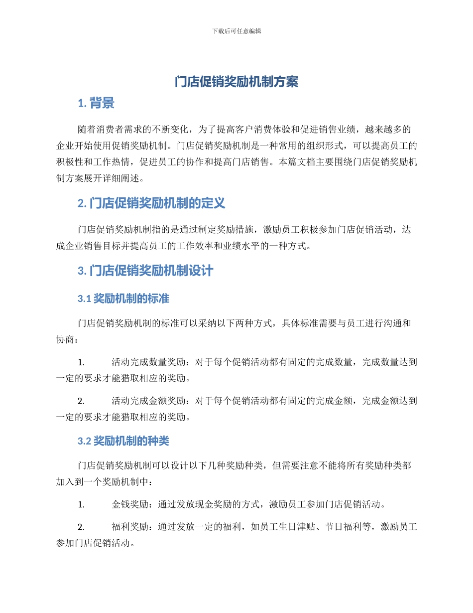 门店促销奖励机制方案_第1页