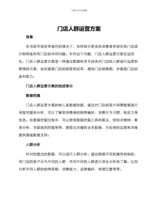 门店人群运营方案