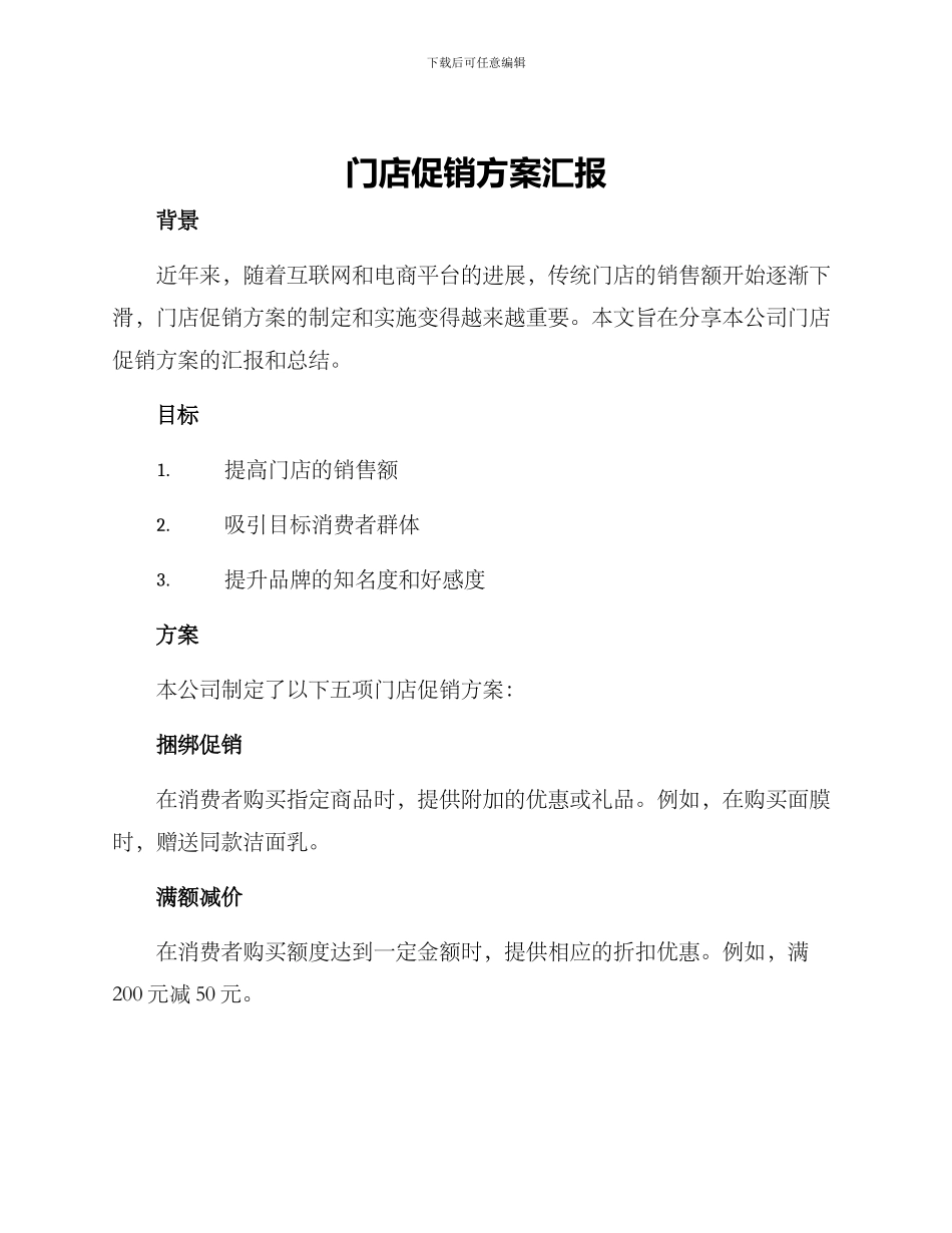 门店促销方案汇报_第1页