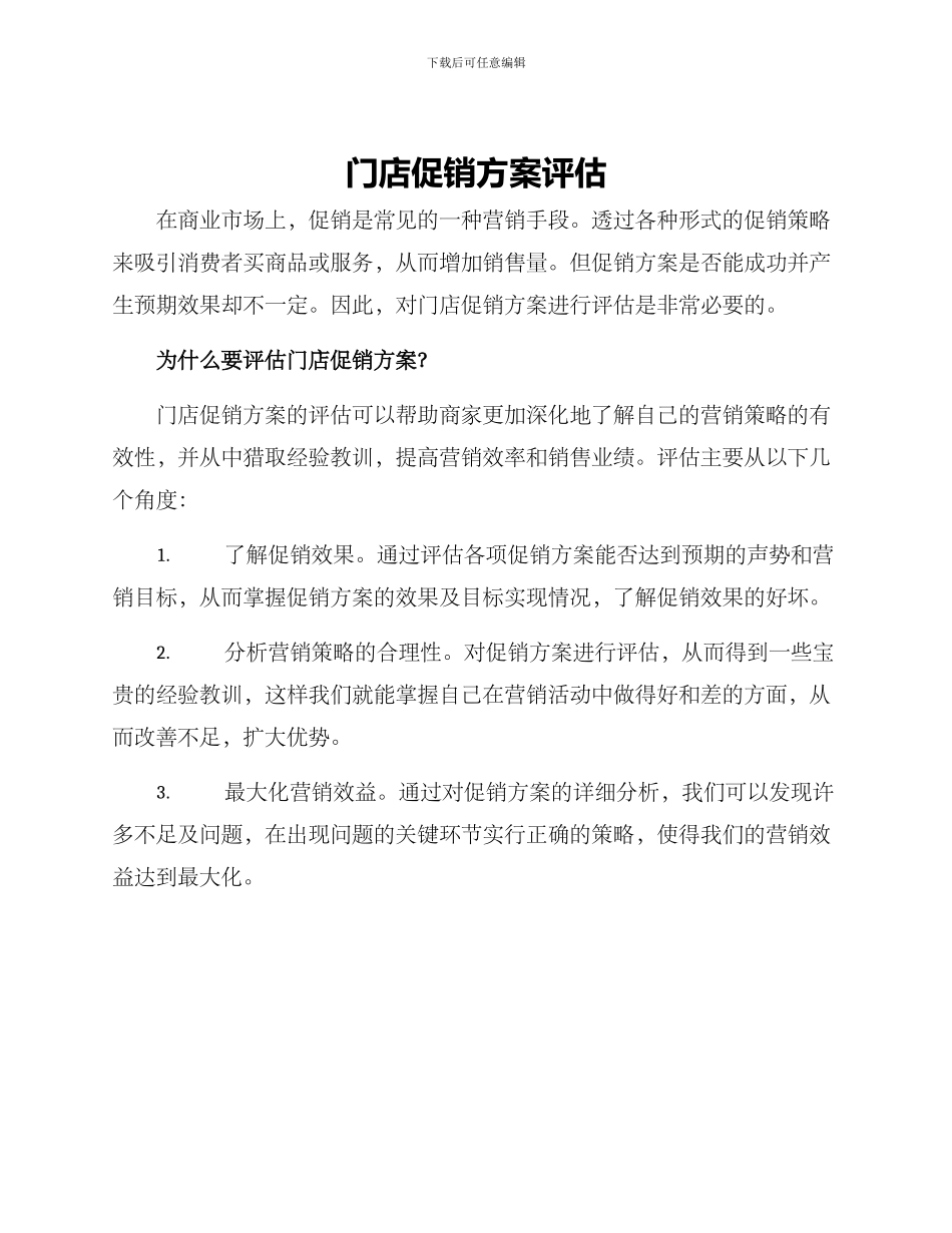 门店促销方案评估_第1页