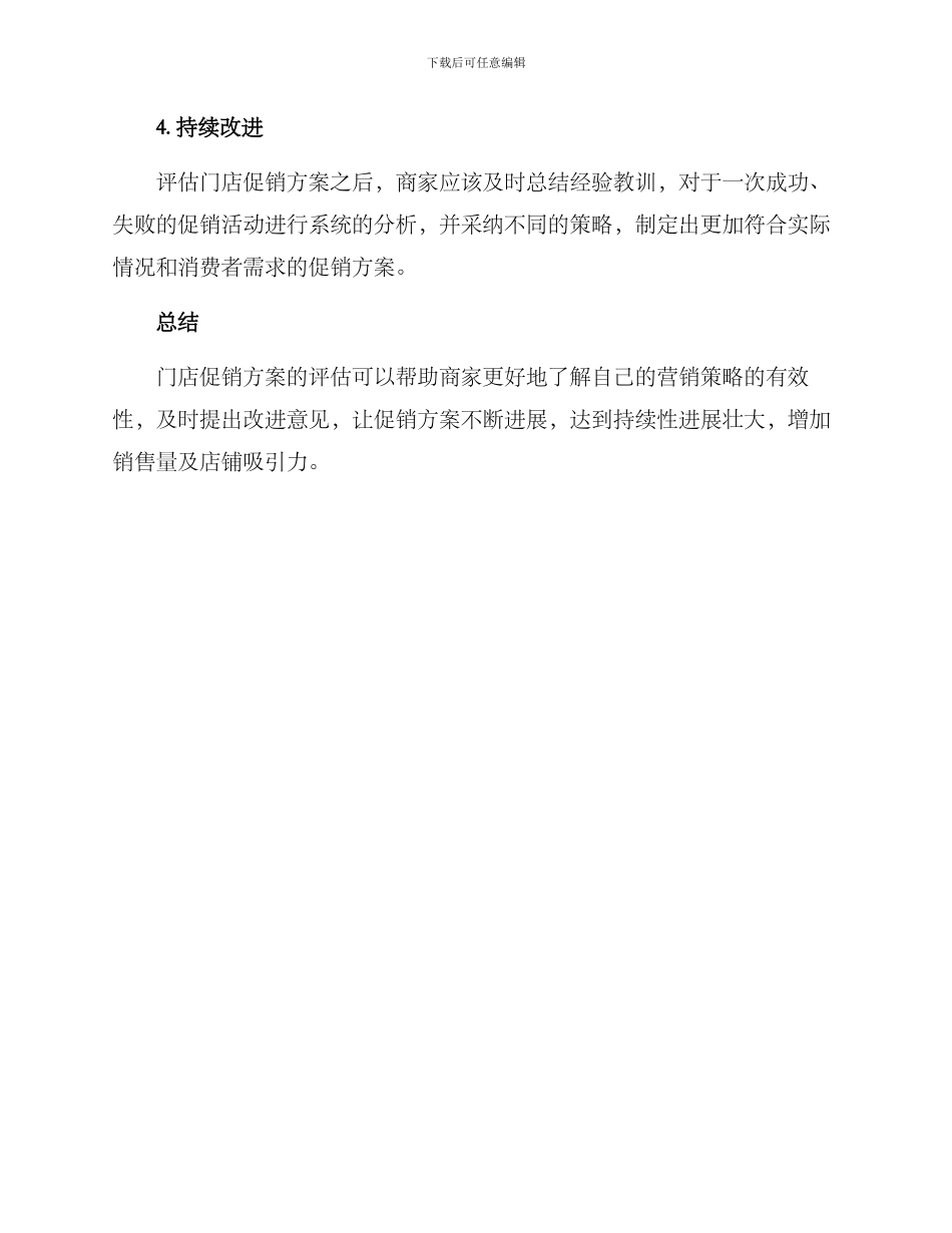 门店促销方案评估_第3页