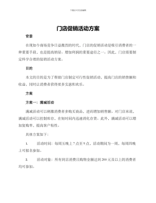 门店促销活动方案